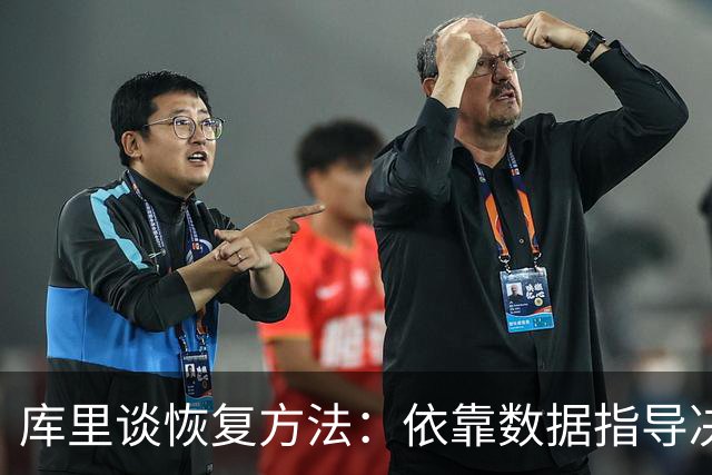 库里谈恢复方法：依靠数据指导决策
