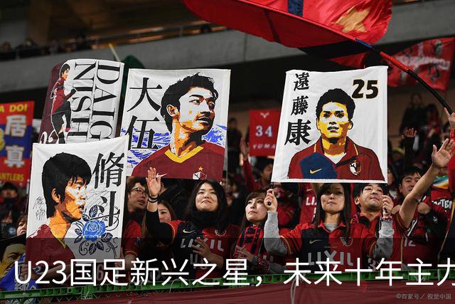 U23国足新兴之星，未来十年主力棋子锁定